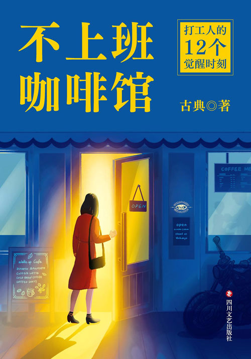 《不上班咖啡馆》读后感：不想上班？古典教你破解4种职场内耗