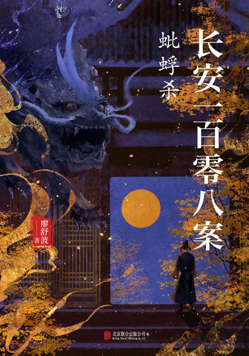 《长安一百零八案：蚍蜉杀》读后感：大唐逆转裁判，唇枪舌剑破奇案