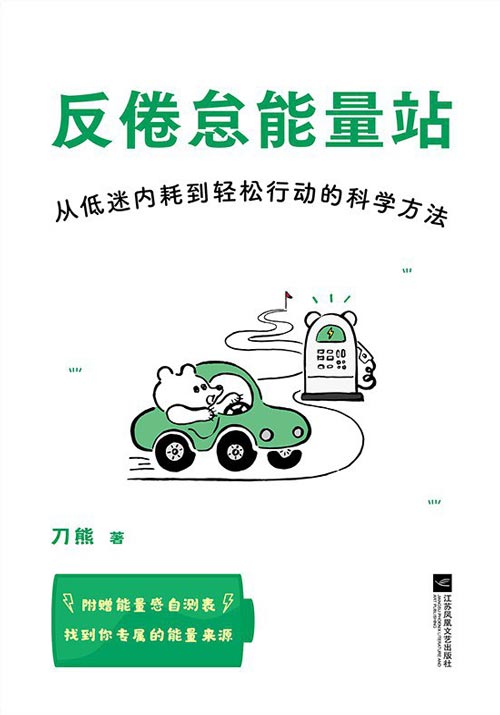 《反倦怠能量站》推荐：用“能量感系统”取代无效自律