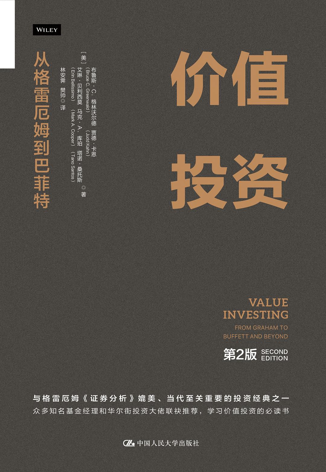 价值投资 (第2版)