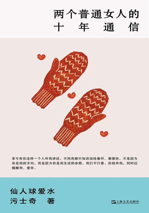 《两个普通女人的十年通信》推荐：献给所有渴望深度连接的平凡你我