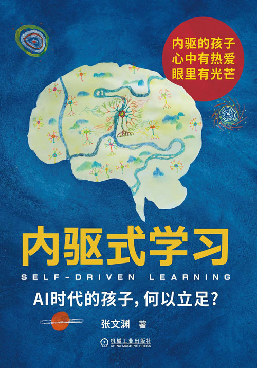内驱式学习：AI时代的孩子，何以立足？