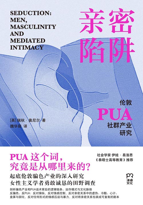 《亲密陷阱》推荐：一次潜入PUA产业的田野调查与思想解构