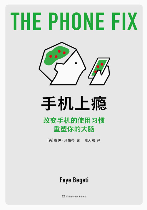 《手机上瘾》推荐：神经科医生写给数字时代的大脑自救指南