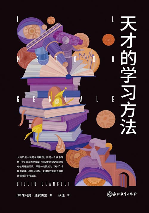 《天才的学习方法》推荐：神经科学家亲授，重塑你的学习系统