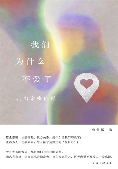 我们为什么不爱了：走出亲密内耗