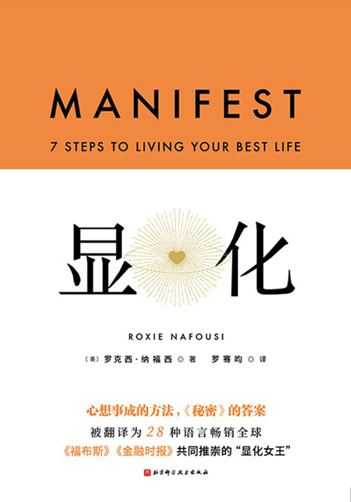 显化：心想事成的方法