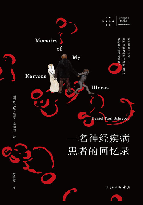 一名神经疾病患者的回忆录