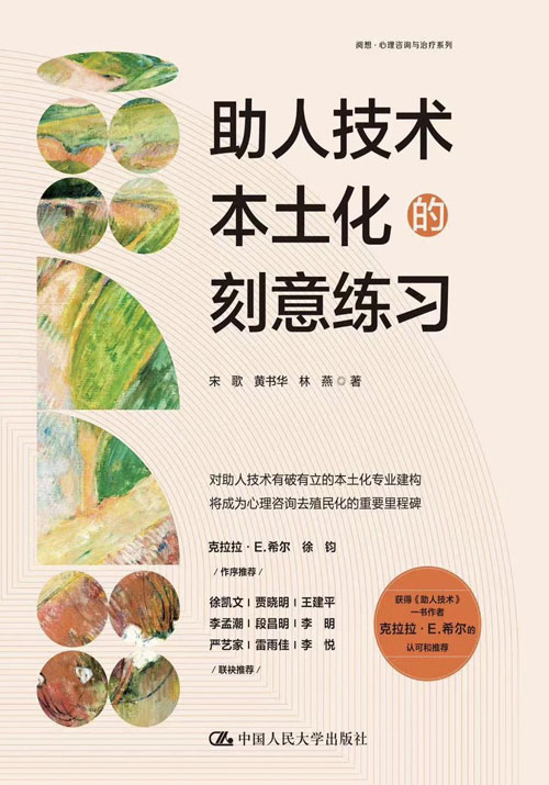 助人技术本土化的刻意练习