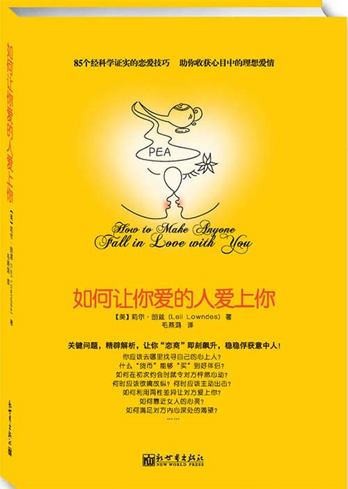 如何让你爱的人爱上你封面