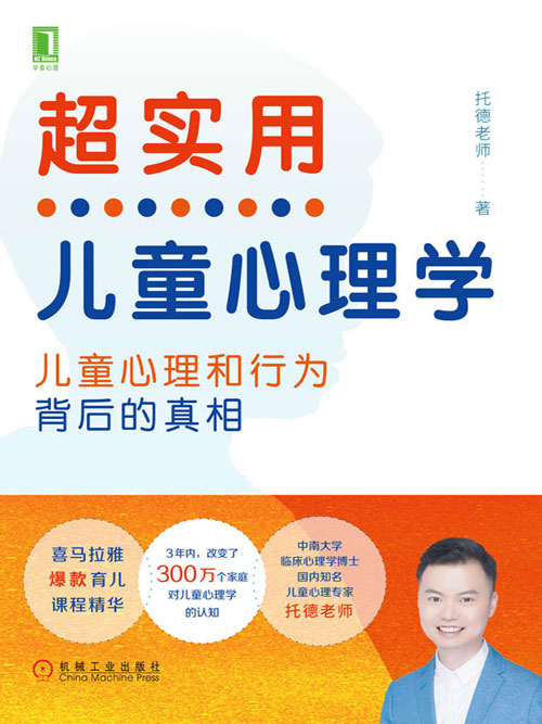 超实用儿童心理学：儿童心理和行为背后的真相封面