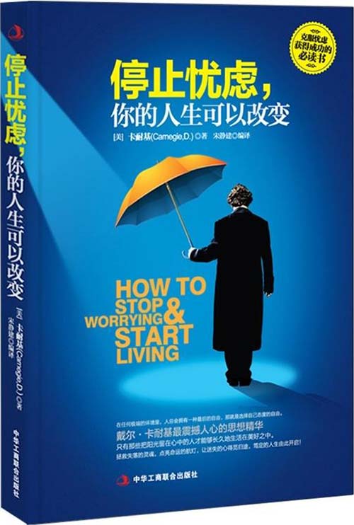 停止忧虑你的人生可以改变封面