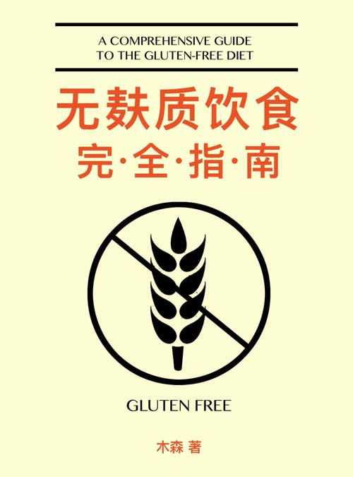 无麸质饮食完全指南封面