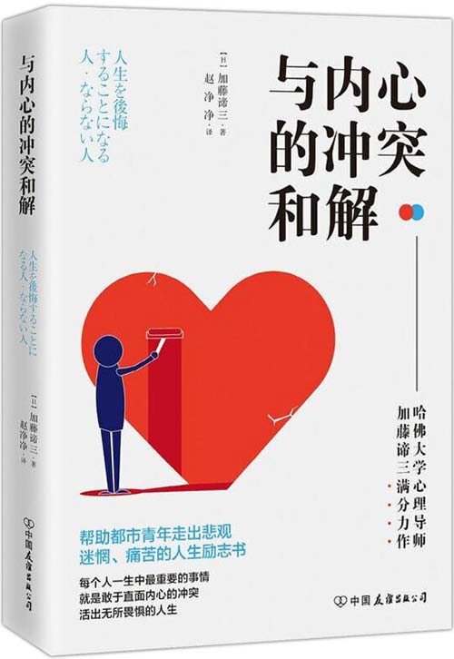 与内心的冲突和解：激发人生动力的内在成长课封面
