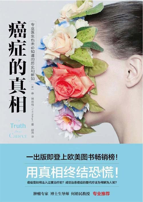 癌症的真相封面
