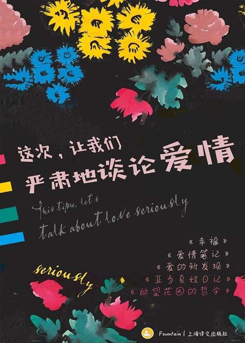 这次，让我们严肃地谈论爱情 幸福+爱情笔记+爱的新发现+亚当夏娃日记+欲望花园的哲学封面