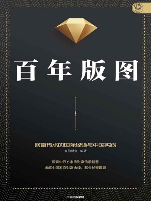 百年版图：探索中西方家族财富传承智慧封面