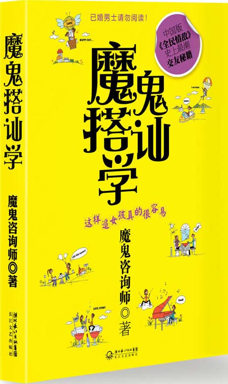 魔鬼搭讪学封面