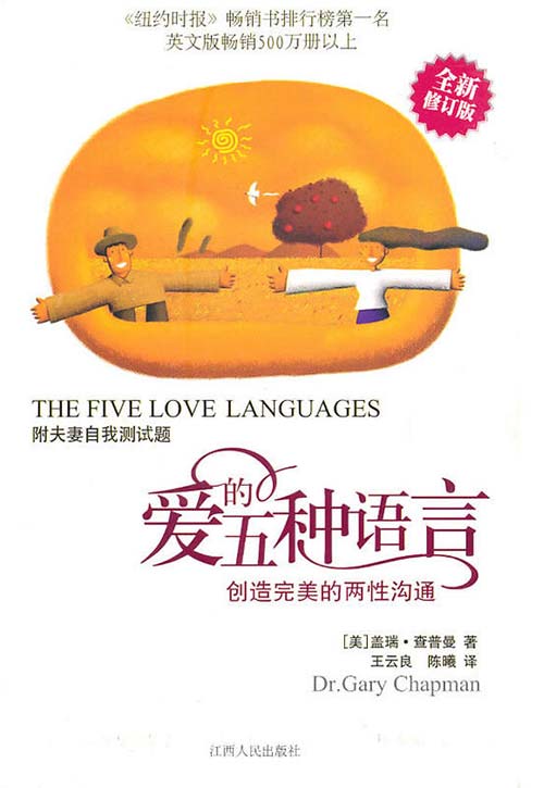 爱的五种语言封面