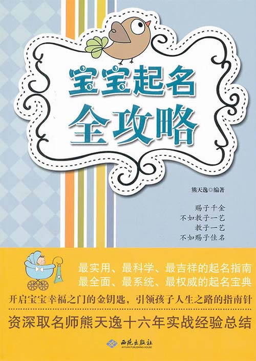 宝宝起名全攻略封面