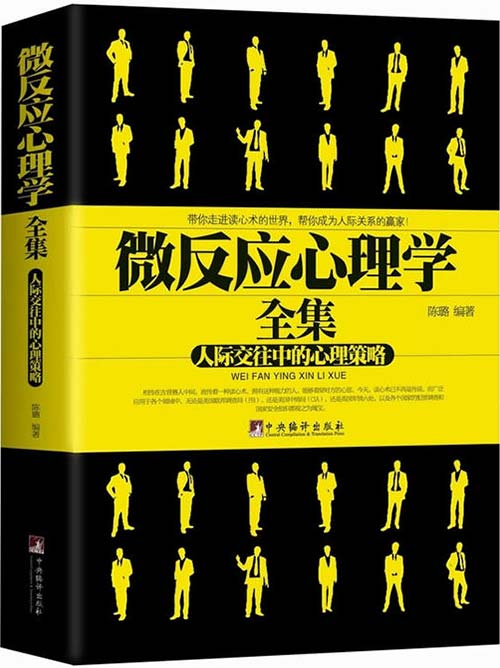 微反应心理学全集封面