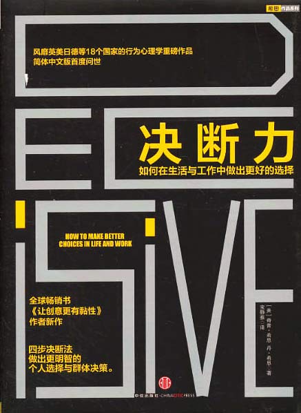 决断力：如何在生活与工作中做出更好的选择封面