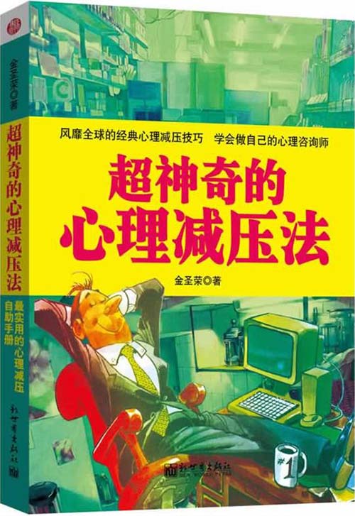 超神奇的心理减压法封面