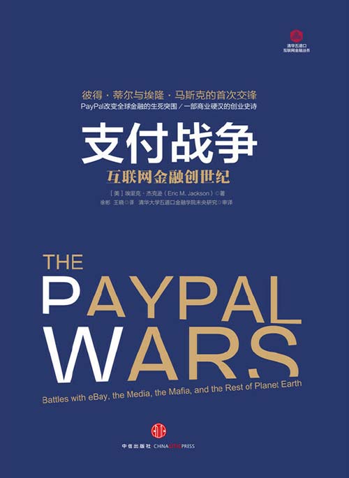 支付战争：互联网金融创世纪 彼得·蒂尔与埃隆·马斯克的首次交锋封面