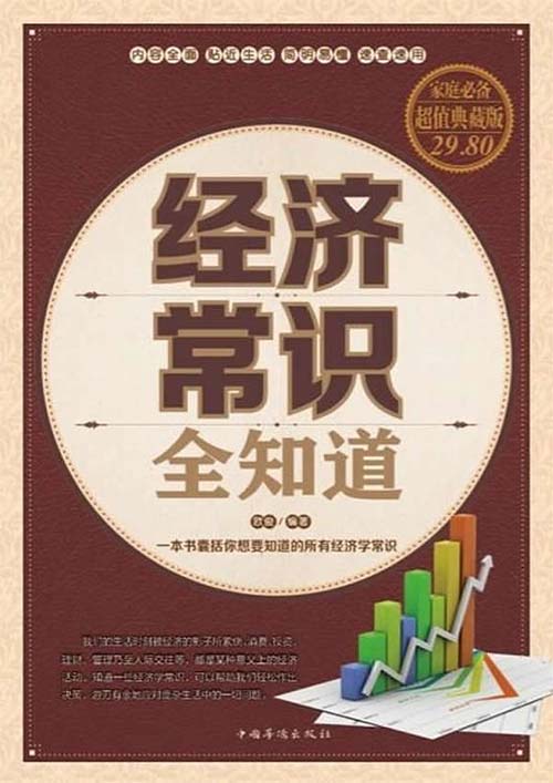 经济常识全知道封面