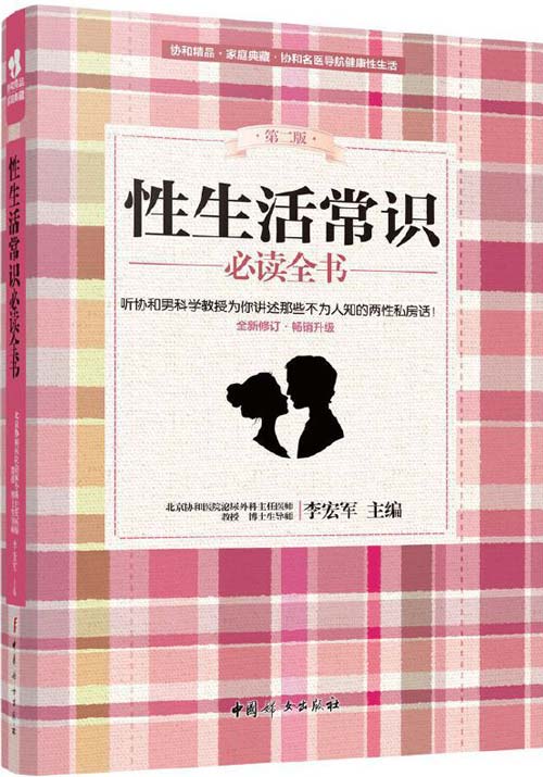 性生活常识必读全书封面