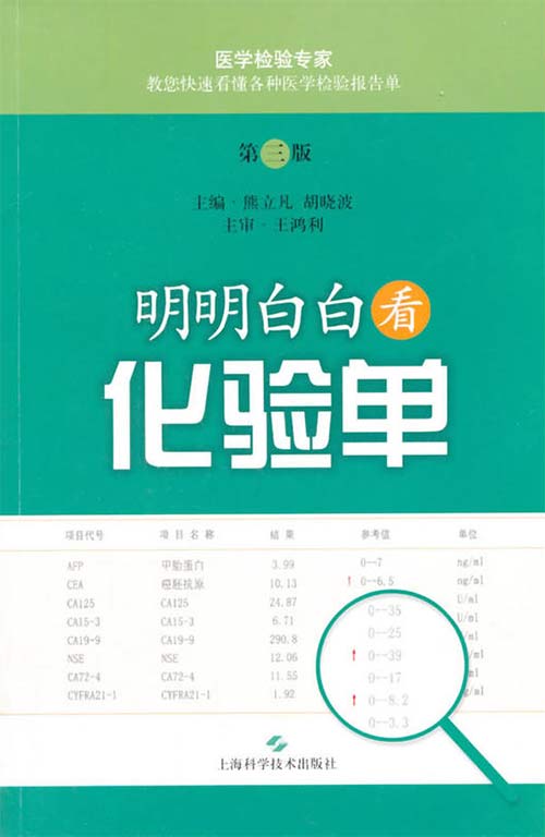 明明白白看化验单（第三版）封面