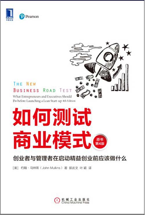 如何测试商业模式:创业者与管理者在启动精益创业前应该做什么封面