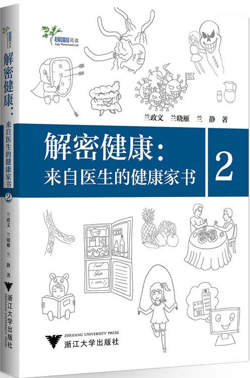 解密健康：来自医生的健康家书2封面
