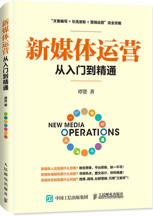 新媒体运营从入门到精通封面