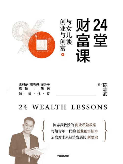 24堂财富课：与女儿谈创业与创富封面