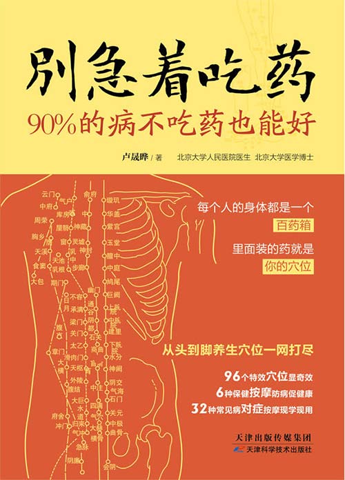 别急着吃药：90%的病不吃药也能好封面