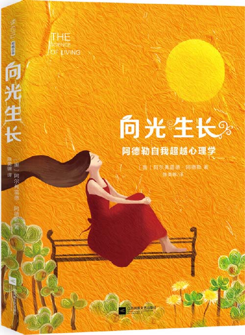 向光生长：阿德勒自我超越心理学封面