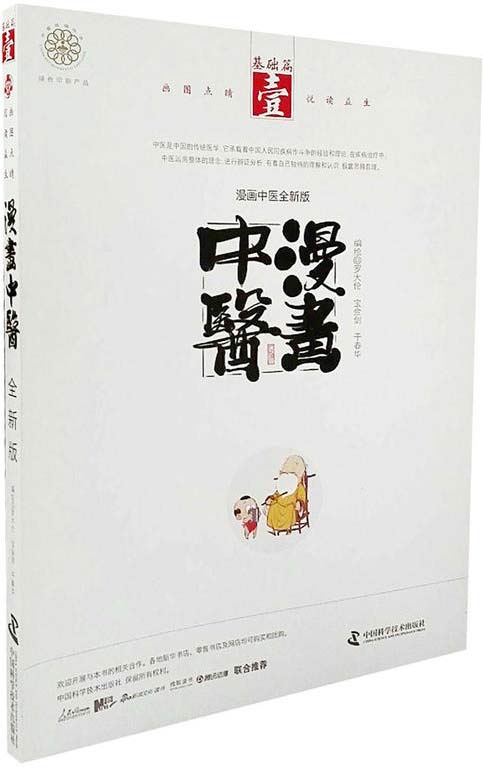 漫画中医全新版 基础篇封面