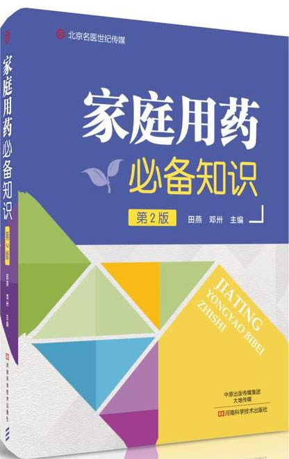 家庭用药必备知识封面