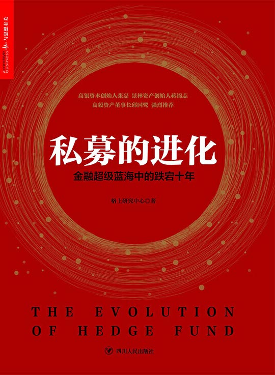 私募的进化：金融超级蓝海中的跌宕十年封面