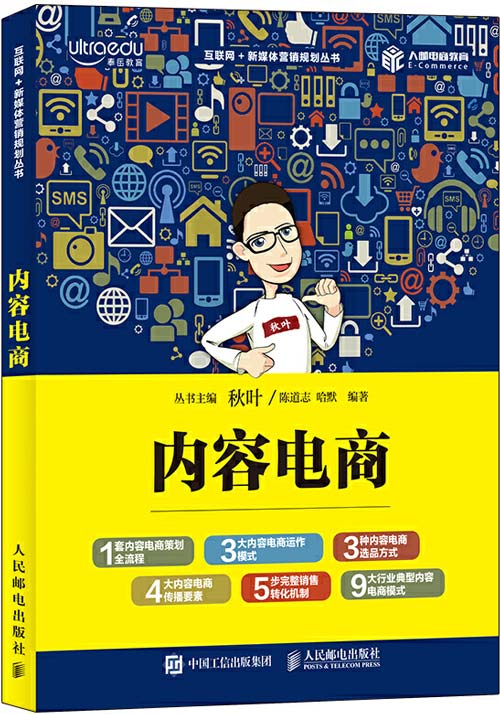 内容电商 电商专家互联网运营之道封面