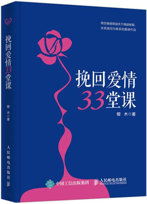 挽回爱情33堂课封面