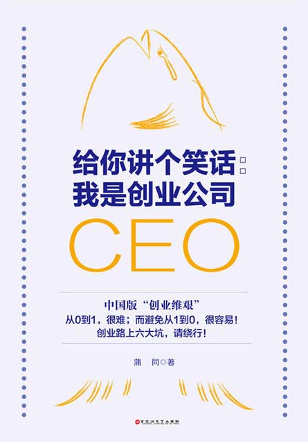 给你讲个笑话：我是创业公司CEO封面