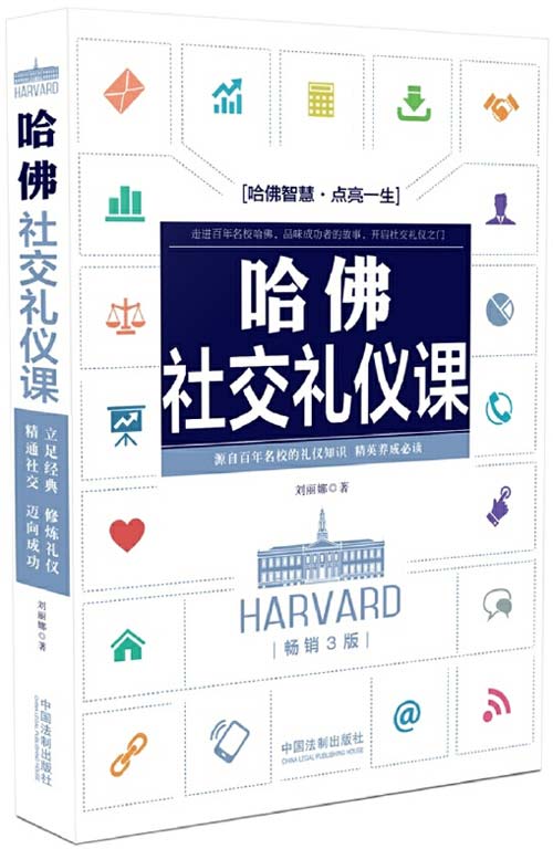 哈佛社交礼仪课封面