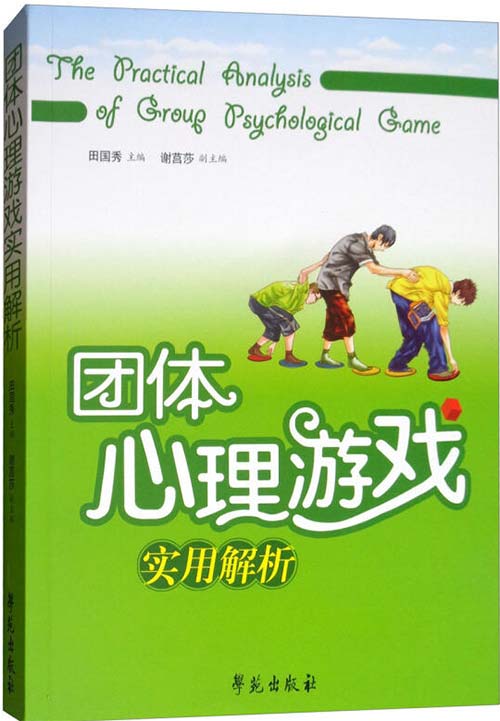 团体心理游戏实用解析封面
