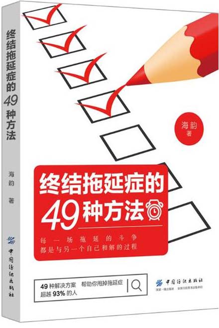 遇到困难习惯性逃避，总是把重要的事情拖到最后一刻才动手怎么破？
