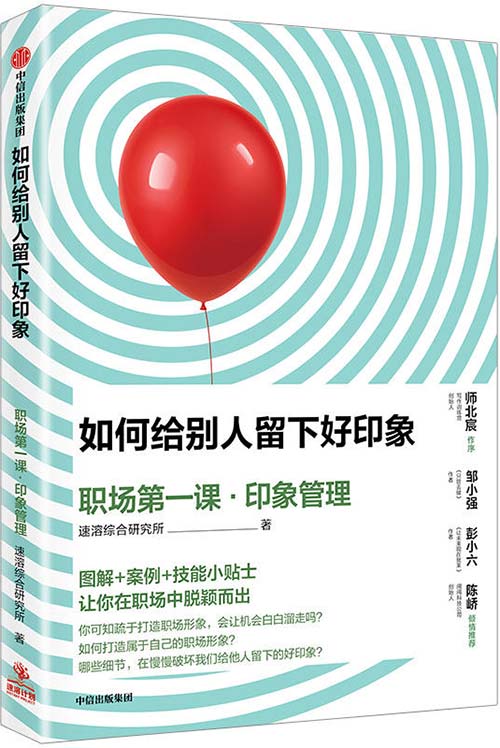 如何给别人留下好印象：职场第一课·印象管理封面