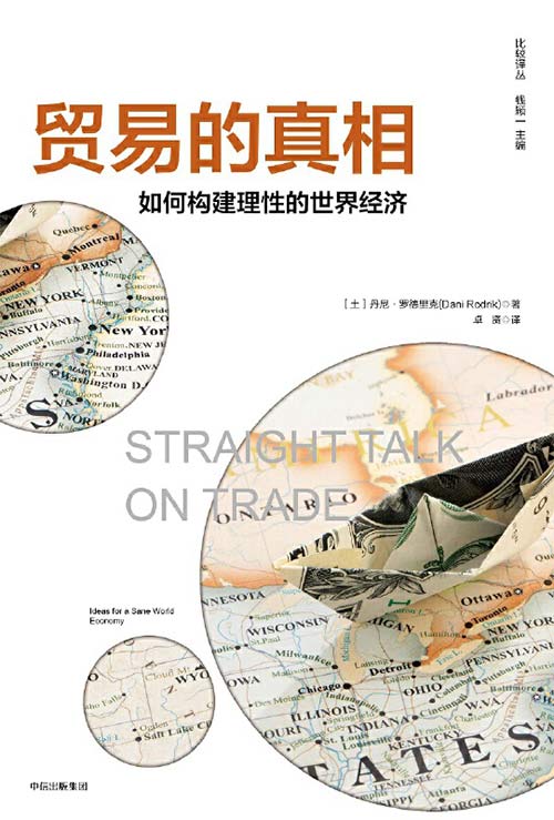 贸易的真相：如何构建理性的世界经济封面