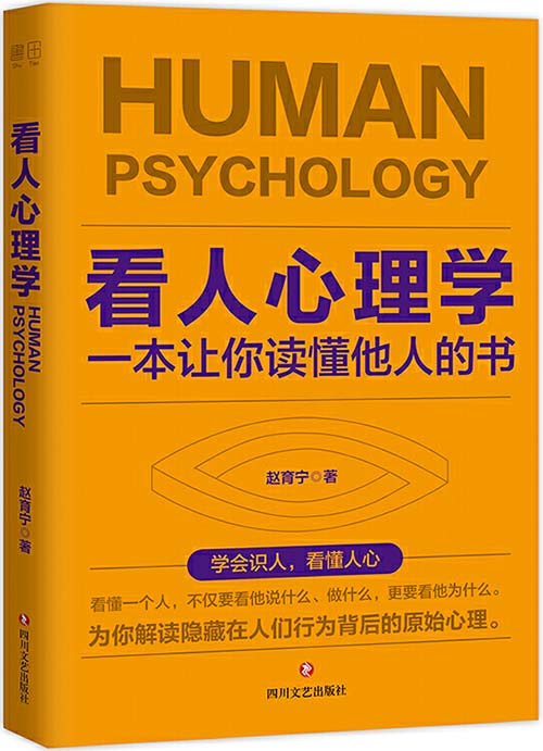 看人心理学：一本让你读懂他人的书 解读隐藏在人们行为背后的原始心理封面