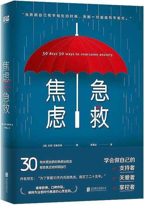 焦虑急救封面
